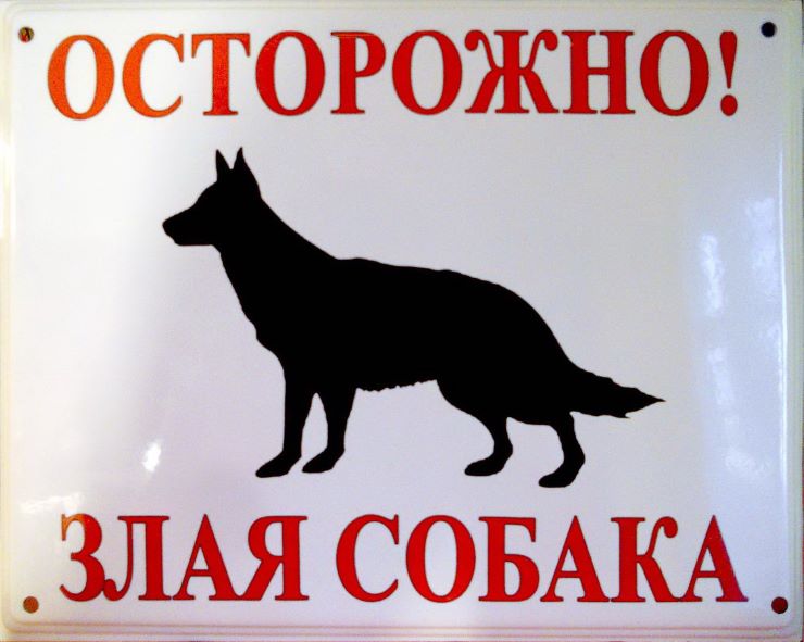 Beware of the dog sign in Russian